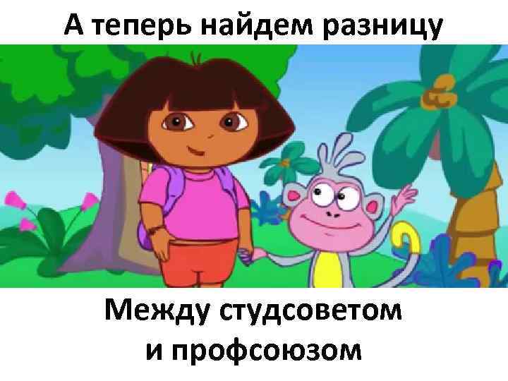 А теперь найдем разницу Между студсоветом и профсоюзом 