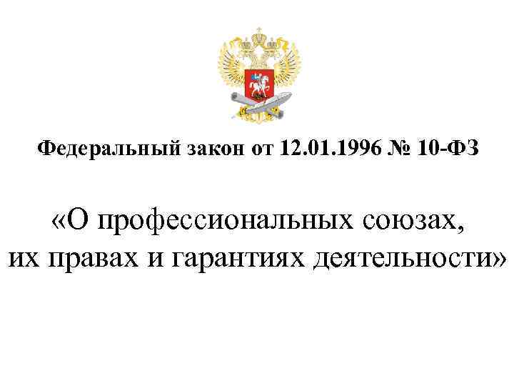Федеральный закон от 12. 01. 1996 № 10 -ФЗ «О профессиональных союзах, их правах
