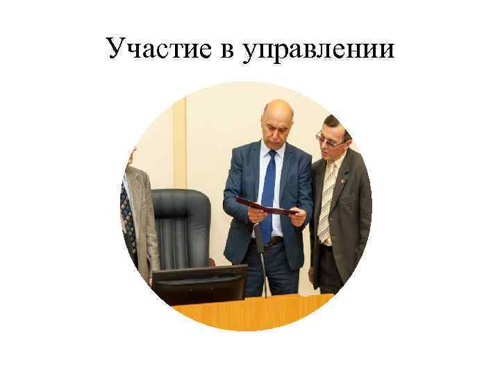 Участие в управлении 