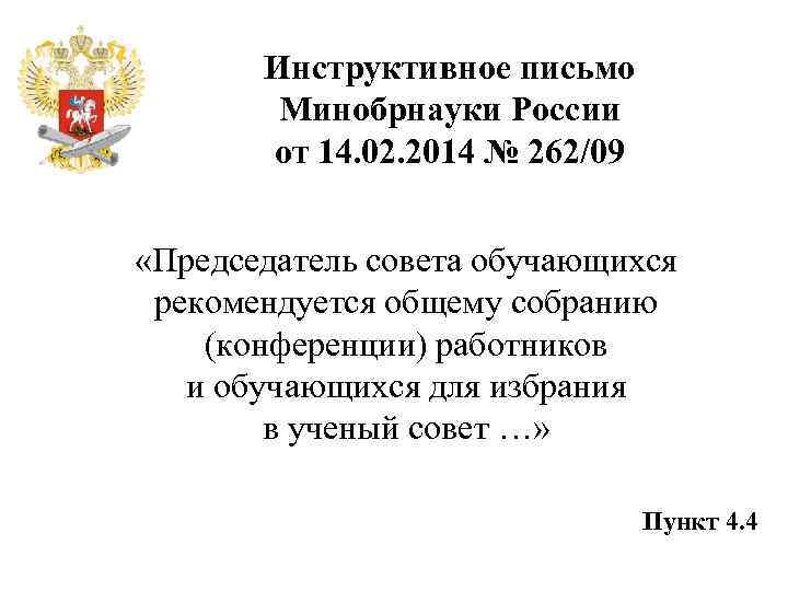 Инструктивное письмо Минобрнауки России от 14. 02. 2014 № 262/09 «Председатель совета обучающихся рекомендуется