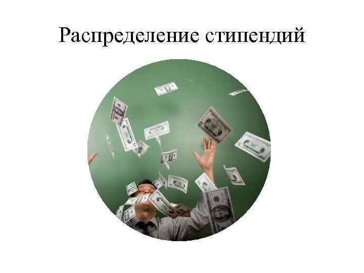 Распределение стипендий 