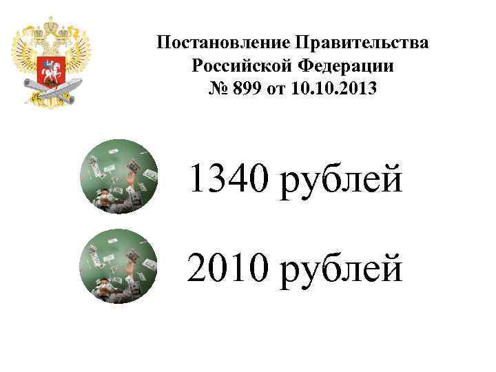 Постановление Правительства Российской Федерации № 899 от 10. 2013 1340 рублей 2010 рублей 