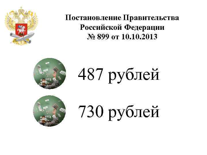 Постановление Правительства Российской Федерации № 899 от 10. 2013 487 рублей 730 рублей 