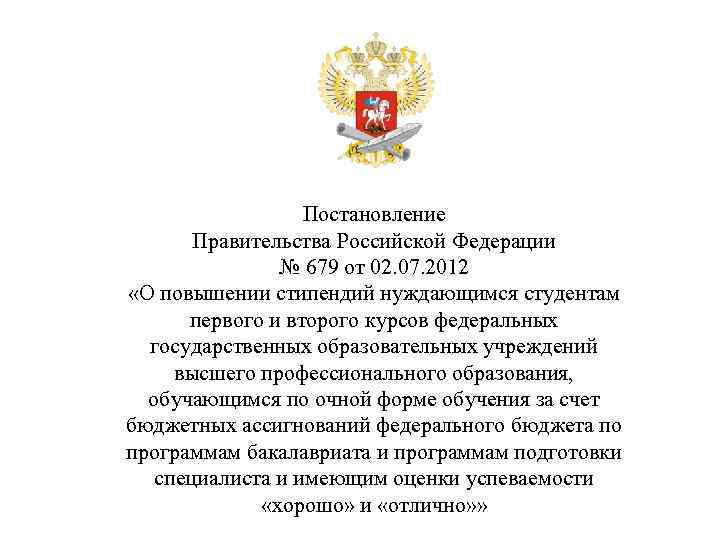 Постановление Правительства Российской Федерации № 679 от 02. 07. 2012 «О повышении стипендий нуждающимся