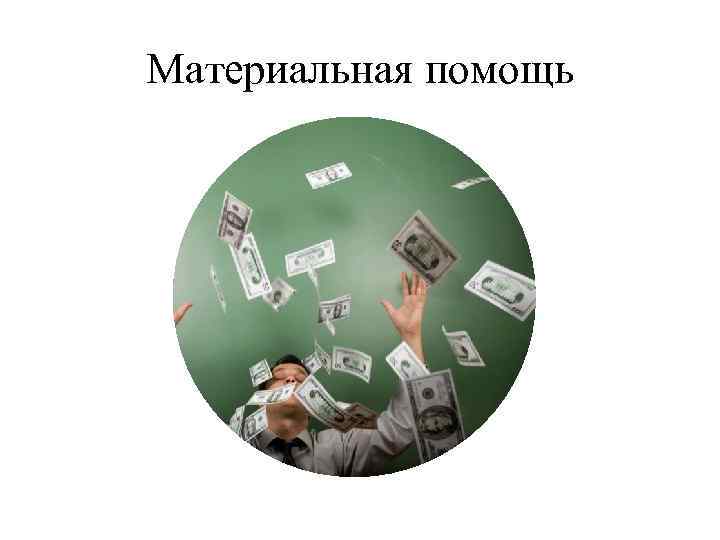 Материальная помощь 