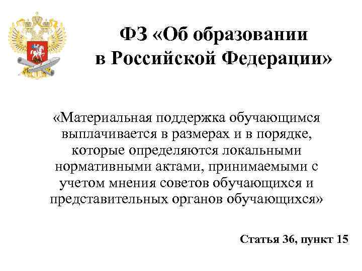 ФЗ «Об образовании в Российской Федерации» «Материальная поддержка обучающимся выплачивается в размерах и в