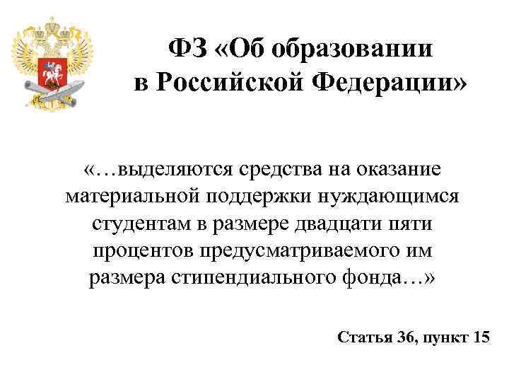 ФЗ «Об образовании в Российской Федерации» «…выделяются средства на оказание материальной поддержки нуждающимся студентам