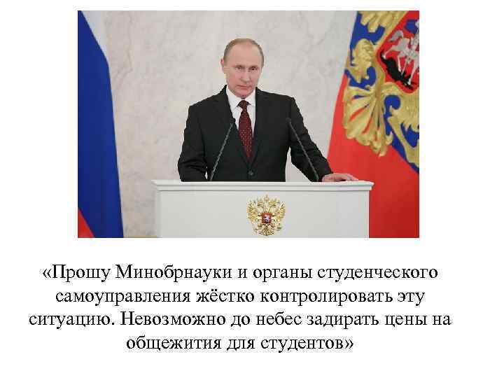  «Прошу Минобрнауки и органы студенческого самоуправления жёстко контролировать эту ситуацию. Невозможно до небес