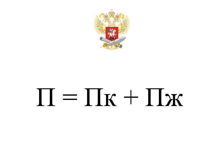 П = Пк + Пж 