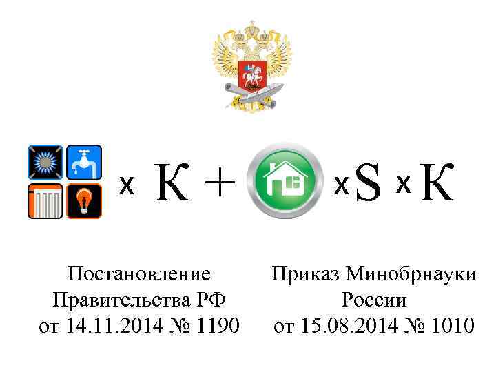 х К+ Постановление Правительства РФ от 14. 11. 2014 № 1190 х. S х