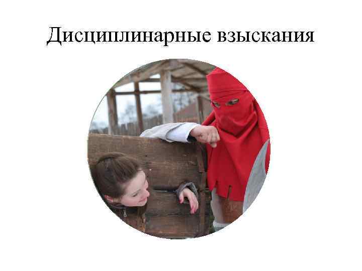 Дисциплинарные взыскания 
