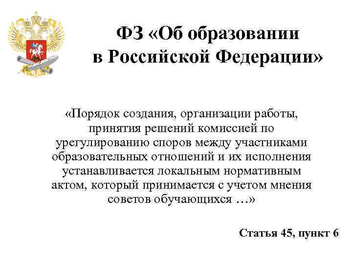 ФЗ «Об образовании в Российской Федерации» «Порядок создания, организации работы, принятия решений комиссией по
