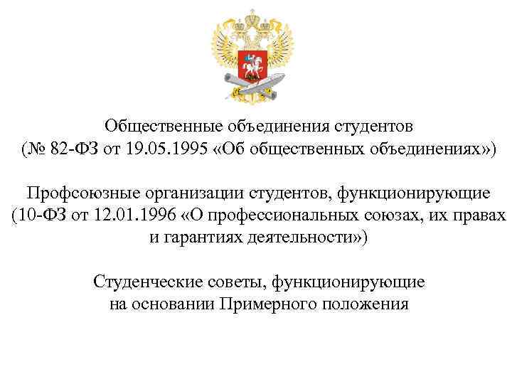 Общественные объединения студентов (№ 82 -ФЗ от 19. 05. 1995 «Об общественных объединениях» )