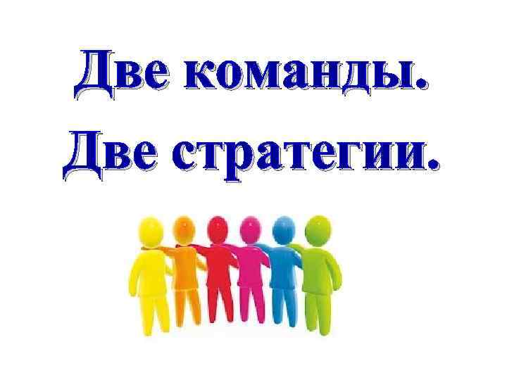 Две команды. Две стратегии. 