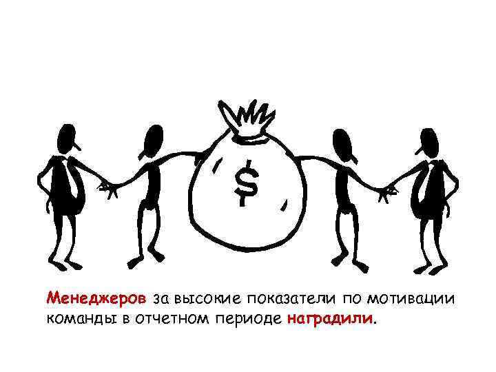 Менеджеров за высокие показатели по мотивации команды в отчетном периоде наградили. 