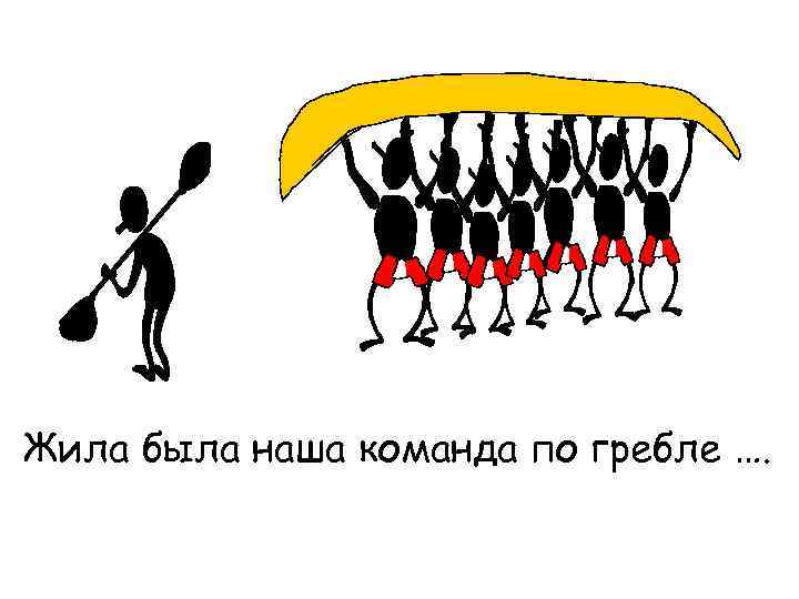 Жила была наша команда по гребле …. 