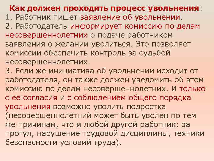 Как должен проходить процесс увольнения: 1. Работник пишет заявление об увольнении. 2. Работодатель информирует