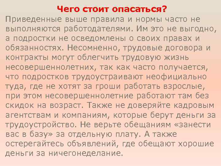 Чего стоит опасаться? Приведенные выше правила и нормы часто не выполняются работодателями. Им это