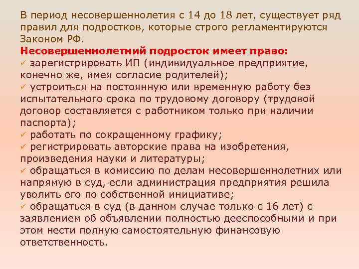 В период несовершеннолетия с 14 до 18 лет, существует ряд правил для подростков, которые