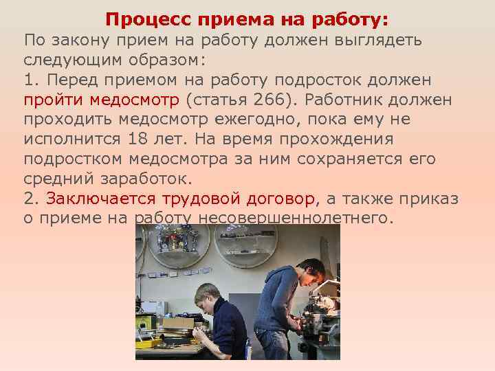 Процесс приема на работу: По закону прием на работу должен выглядеть следующим образом: 1.