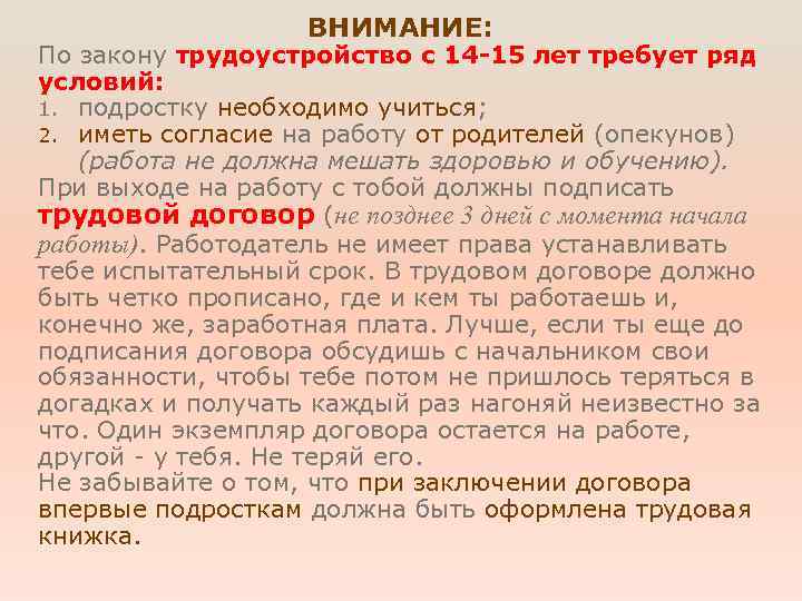 ВНИМАНИЕ: По закону трудоустройство с 14 -15 лет требует ряд условий: 1. подростку необходимо