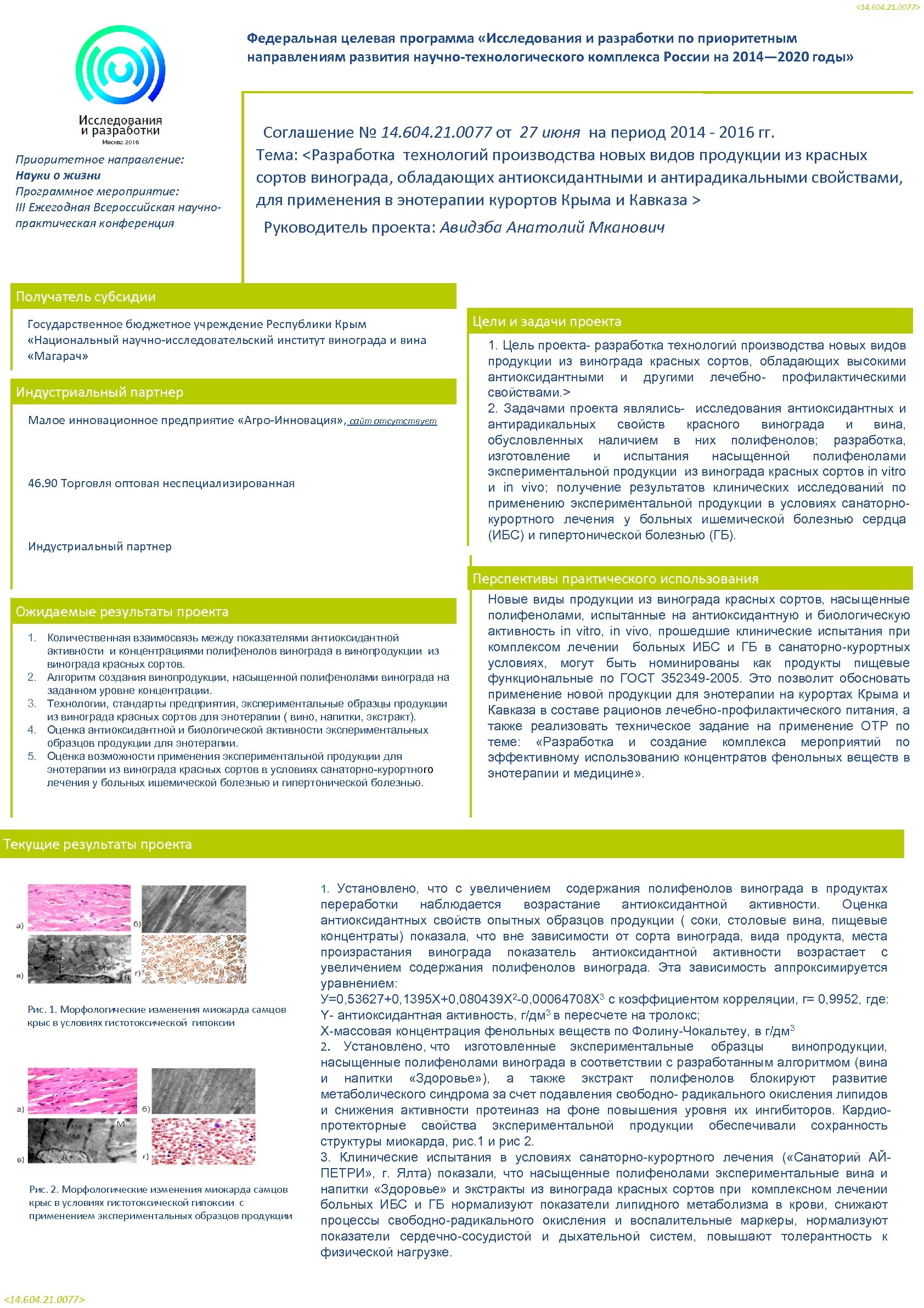 <14. 604. 21. 0077> Федеральная целевая программа «Исследования и разработки по приоритетным направлениям развития