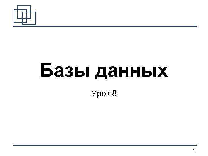 Базы данных Урок 8 1 