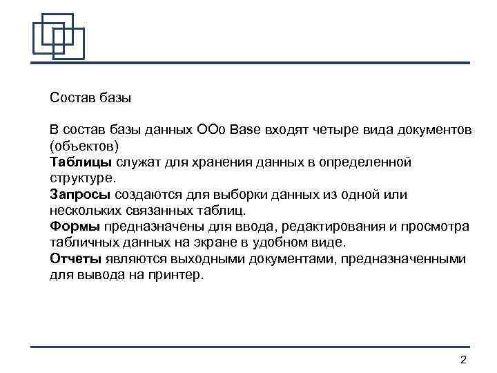 Состав базы В состав базы данных OOo Base входят четыре вида документов (объектов) Таблицы