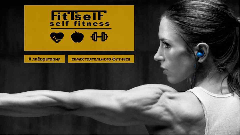 # лаборатория самостоятельного фитнеса 