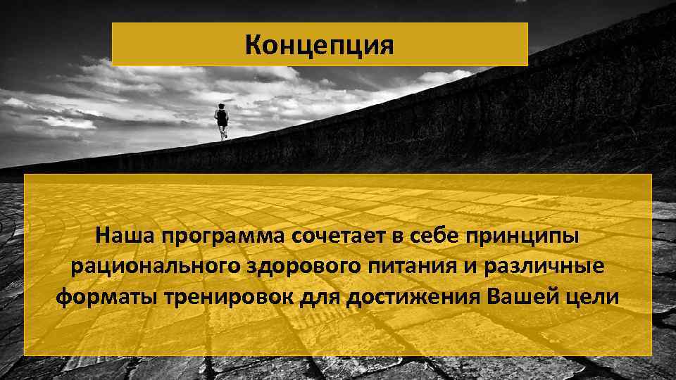 Концепция Наша программа сочетает в себе принципы рационального здорового питания и различные форматы тренировок