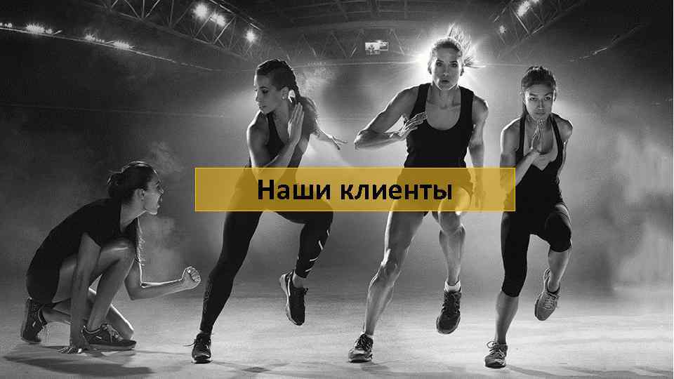 Наши клиенты 