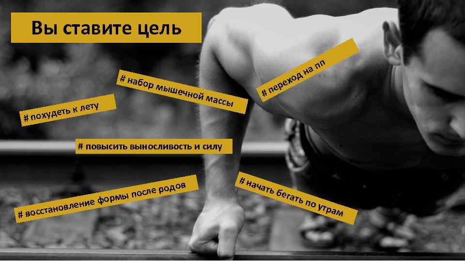 Вы ставите цель # наб ход ре ор мы # у ь к лет