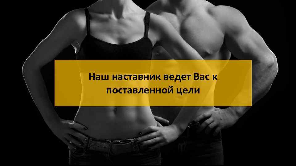 Наш наставник ведет Вас к поставленной цели 