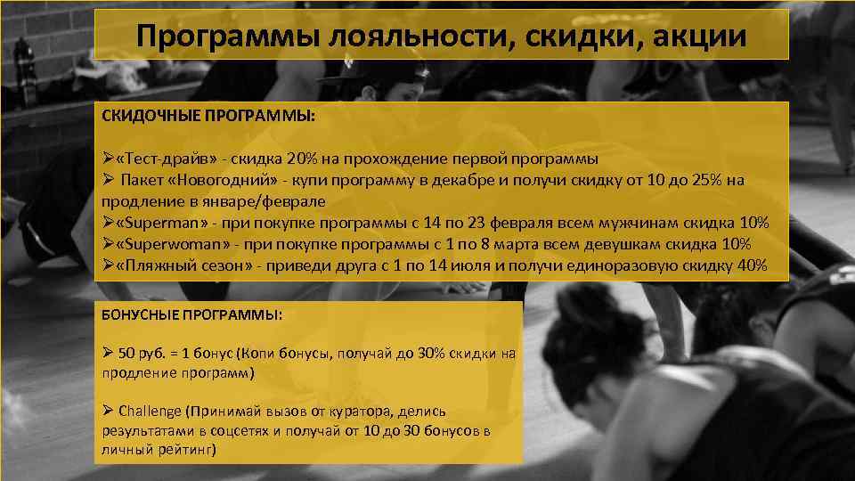 Программы лояльности, скидки, акции СКИДОЧНЫЕ ПРОГРАММЫ: Ø «Тест-драйв» - скидка 20% на прохождение первой