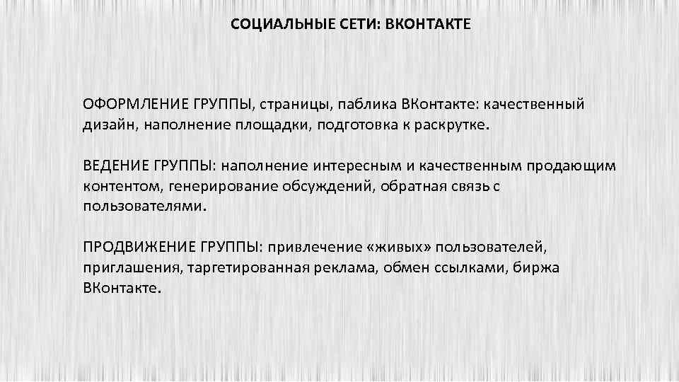 СОЦИАЛЬНЫЕ СЕТИ: ВКОНТАКТЕ ОФОРМЛЕНИЕ ГРУППЫ, страницы, паблика ВКонтакте: качественный дизайн, наполнение площадки, подготовка к