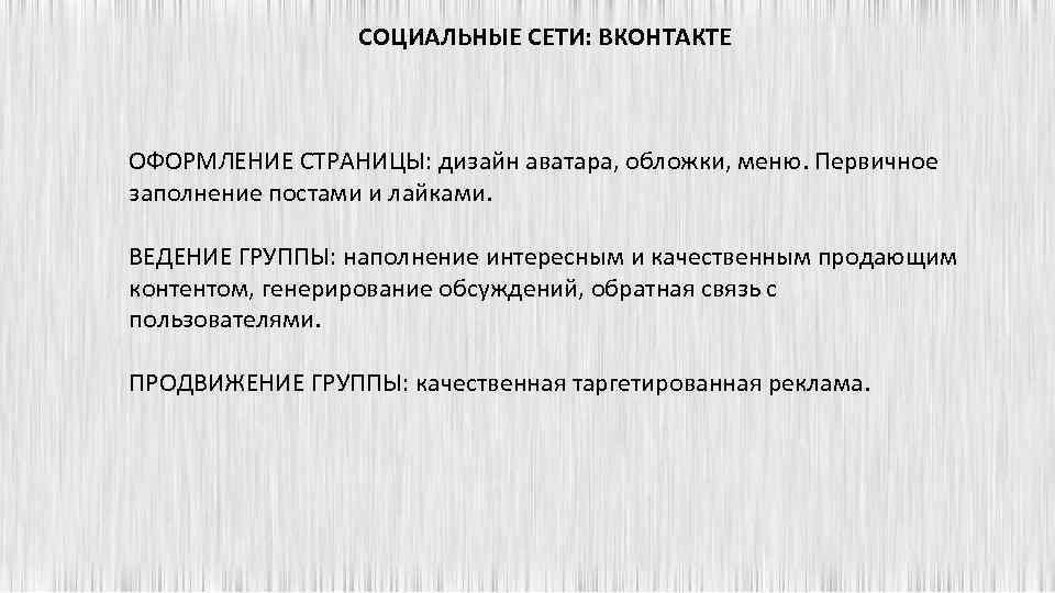 СОЦИАЛЬНЫЕ СЕТИ: ВКОНТАКТЕ ОФОРМЛЕНИЕ СТРАНИЦЫ: дизайн аватара, обложки, меню. Первичное заполнение постами и лайками.