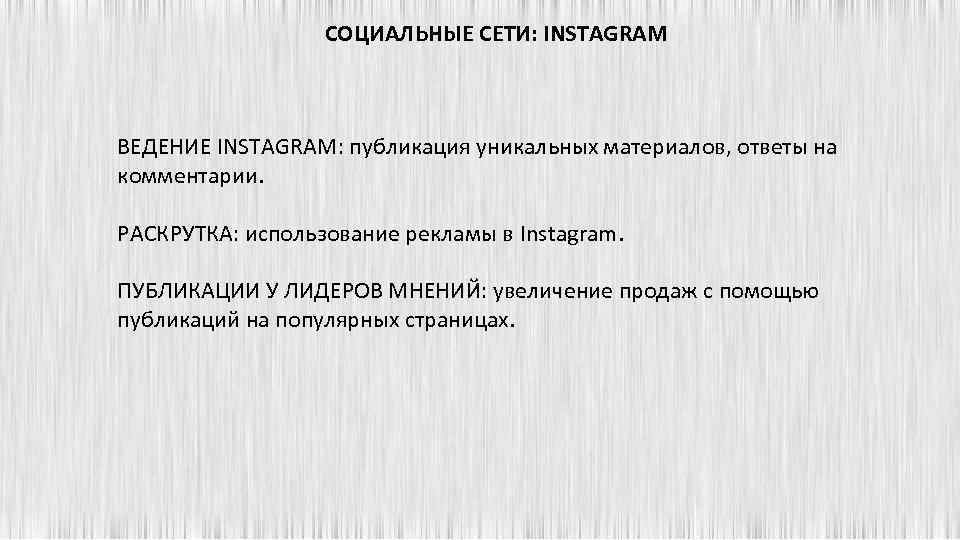 СОЦИАЛЬНЫЕ СЕТИ: INSTAGRAM ВЕДЕНИЕ INSTAGRAM: публикация уникальных материалов, ответы на комментарии. РАСКРУТКА: использование рекламы