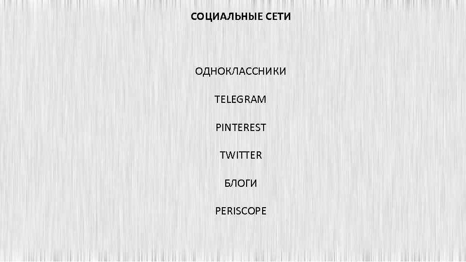 СОЦИАЛЬНЫЕ СЕТИ ОДНОКЛАССНИКИ TELEGRAM PINTEREST TWITTER БЛОГИ PERISCOPE 