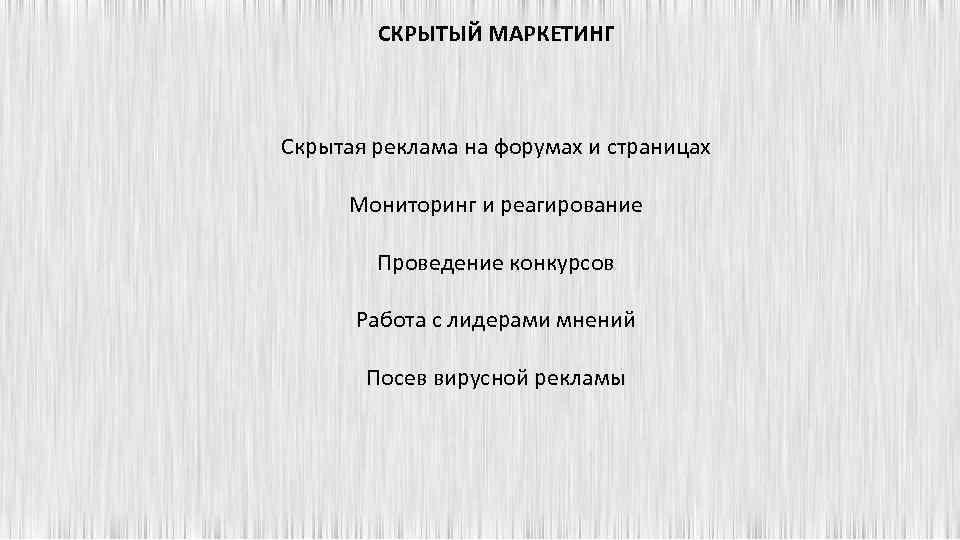 СКРЫТЫЙ МАРКЕТИНГ Скрытая реклама на форумах и страницах Мониторинг и реагирование Проведение конкурсов Работа