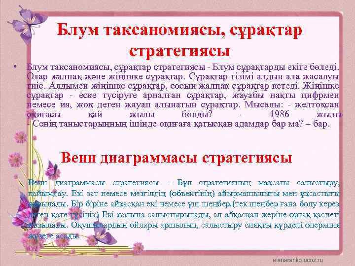 Блум таксаномиясы, сұрақтар стратегиясы • Блум таксаномиясы, сұрақтар стратегиясы - Блум сұрақтарды екіге бөледі.
