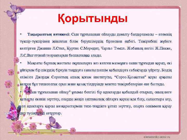 Қорытынды • Тақырыптың нәтижесі: Сын тұрғысынан ойлауды дамыту бағдарламасы – әлемнің түкпір-түкпірінен жиылған білім