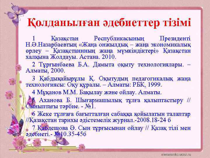 Қолданылған әдебиеттер тізімі 1 Қазақстан Республикасының Президенті Н. Ә. Назарбаевтың «Жаңа онжылдық – жаңа
