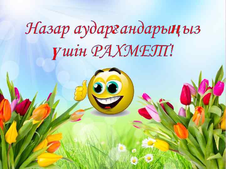 Назар аударғандарыңыз үшін РАХМЕТ! 