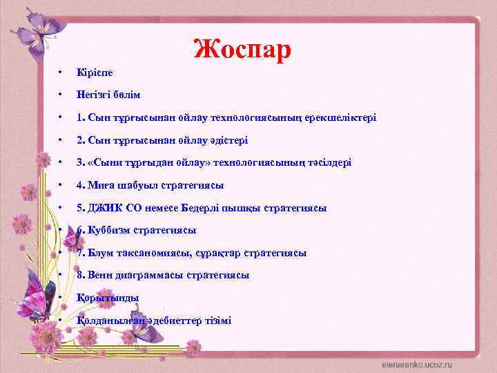 Жоспар • Кіріспе • Негізгі бөлім • 1. Сын тұрғысынан ойлау технологиясының ерекшеліктері •