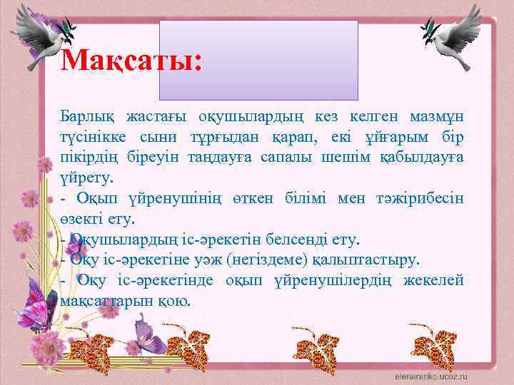 Мақсаты: Барлық жастағы оқушылардың кез келген мазмұн түсінікке сыни тұрғыдан қарап, екі ұйғарым бір