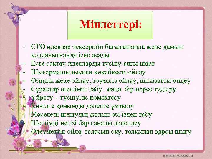 Міндеттері: - СТО идеялар тексеріліп бағаланғанда және дамып қолданылғанда іске асады - Есте сақтау-идеяларды