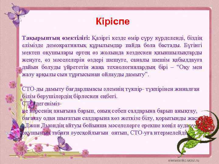 Кіріспе Тақырыптың өзектілігі: Қазіргі кезде өмір сүру күрделенді, біздің елімізде демократиялық құрылымдар пайда бола