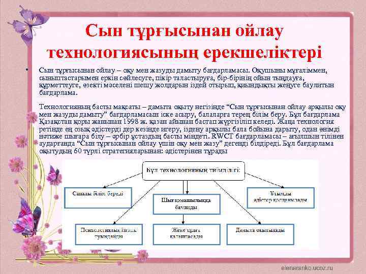 Сын тұрғысынан ойлау технологиясының ерекшеліктері • Сын тұрғысынан ойлау – оқу мен жазуды дамыту