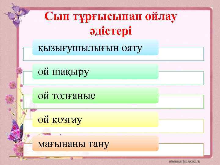 Сын тұрғысынан ойлау әдістері қызығушылығын ояту ой шақыру ой толғаныс ой қозғау мағынаны тану