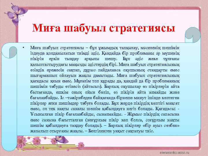 Миға шабуыл стратегиясы • Миға шабуыл стратегиясы – бұл ұжымдық талқылау, мәселенің шешімін іздеуде